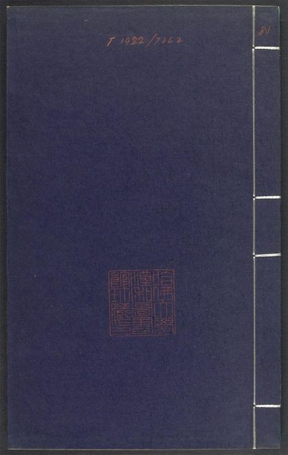 53689489 上清灵宝济度大成金书 V.81辛集左 1111142132 1.jpg