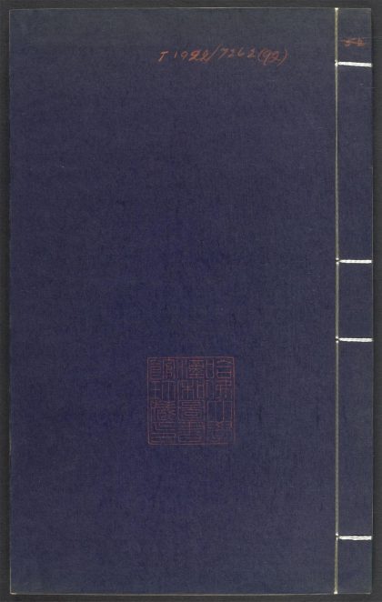 53689489 上清灵宝济度大成金书 V.92壬集前 1111142214 1.jpg