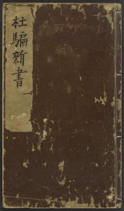 53917507 鼎刻江湖历览杜骗新书 V.1 1111151515 1.jpg