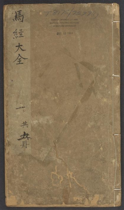 54074979 新刻针医参补马经大全 V.1 1111161934 1.jpg