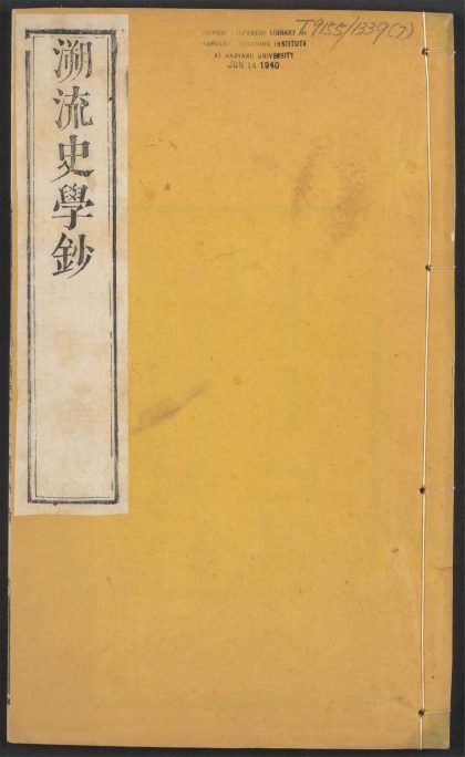 54147345 溯流史学钞 V.7 1111170542 1.jpg