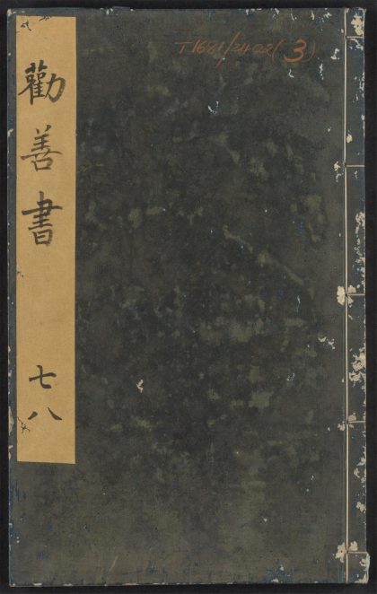 54240266 大明仁孝皇后劝善书 V.3 1111172801 1.jpg