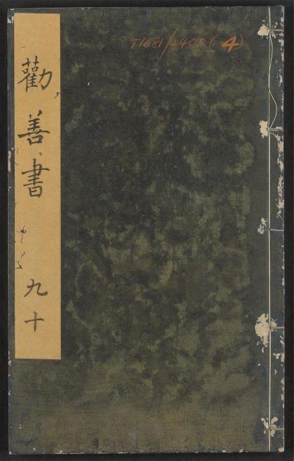 54240266 大明仁孝皇后劝善书 V.4 1111172805 1.jpg