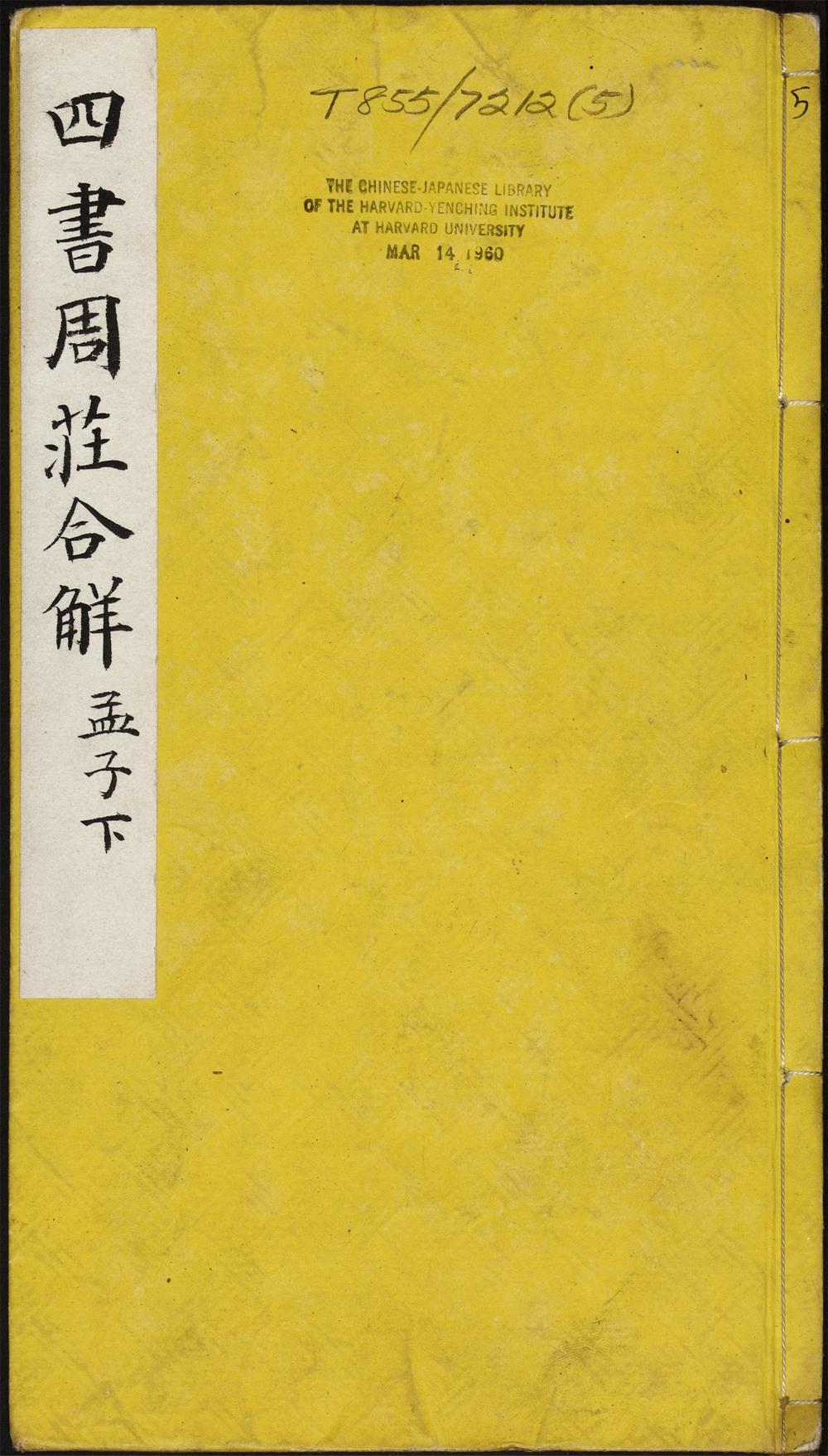 新镌黄贞父订补四书周庄合解_周庄合解下孟九卷至十卷