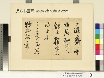 元明书翰第六十九册 莫是龙尺牍（一） 1.jpg