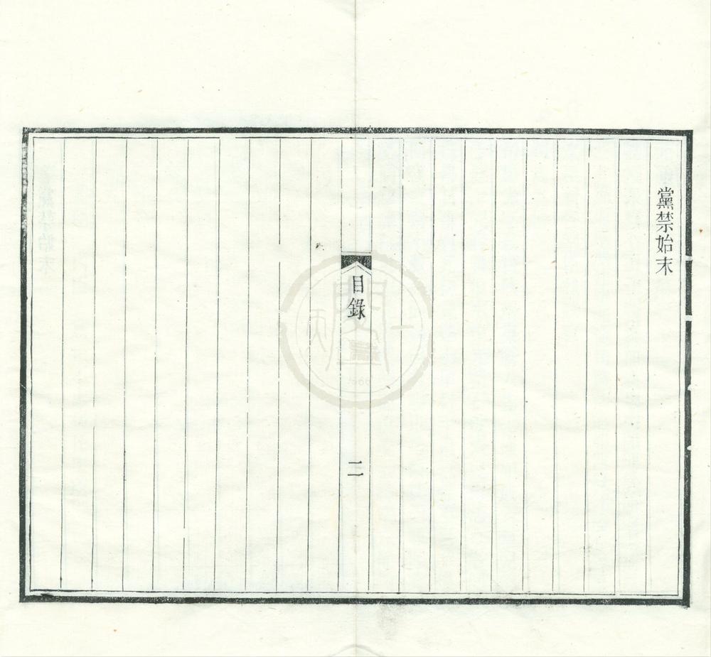 _潜园总集（存四种）__