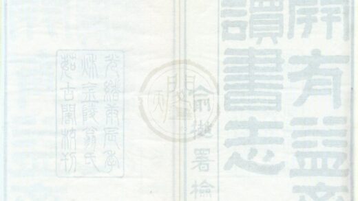 0366 开有益斋读书志六卷续志一卷金石文字记一卷 0222134334 1.jpg