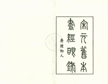 0367 宋元旧本书经眼录三卷坿录二卷 0222134335 1.jpg