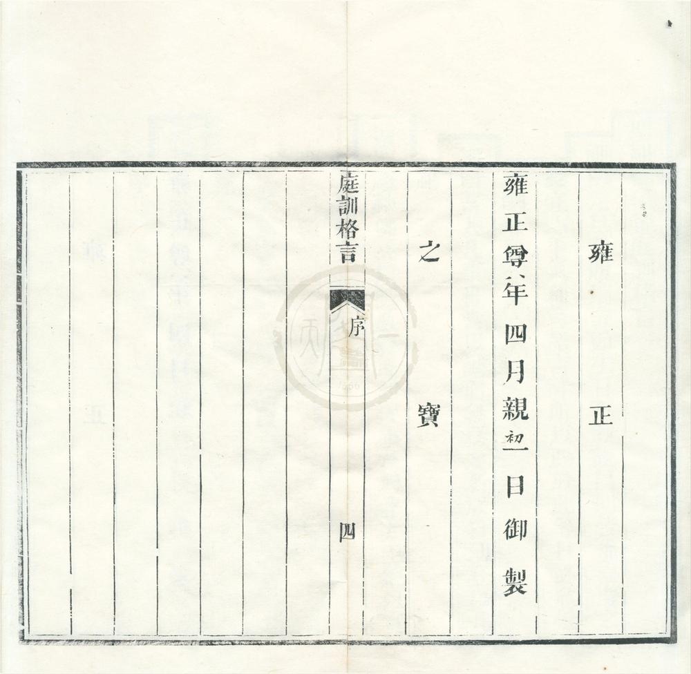 _圣祖仁皇帝庭训格言一卷__