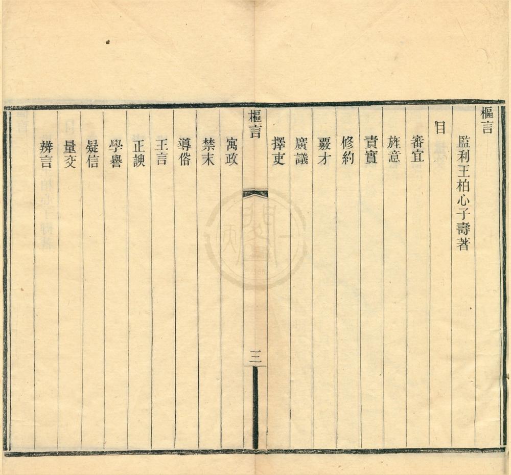 _枢言一卷续枢言一卷__