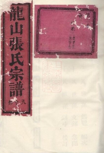 12031 龍山張氏宗譜 Version 3 1208134444 1.jpg