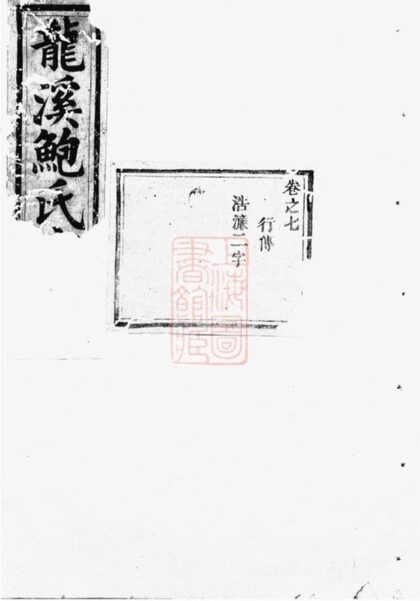 12143 龍溪鮑氏宗譜 Version 4 1208134621 1.jpg