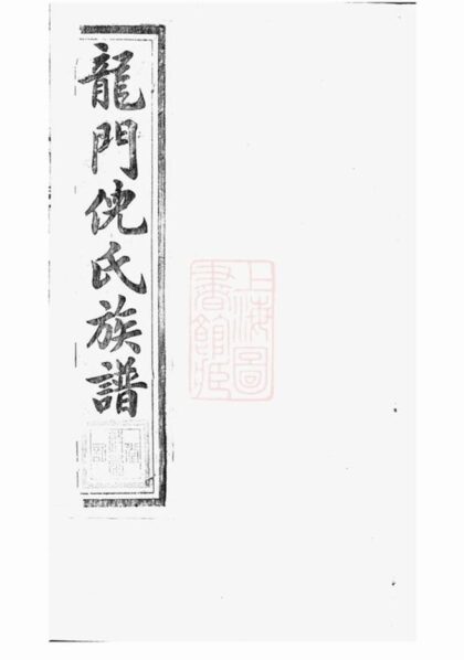 12157 龍門倪氏七修族譜 Part 1 1208141222 1.jpg